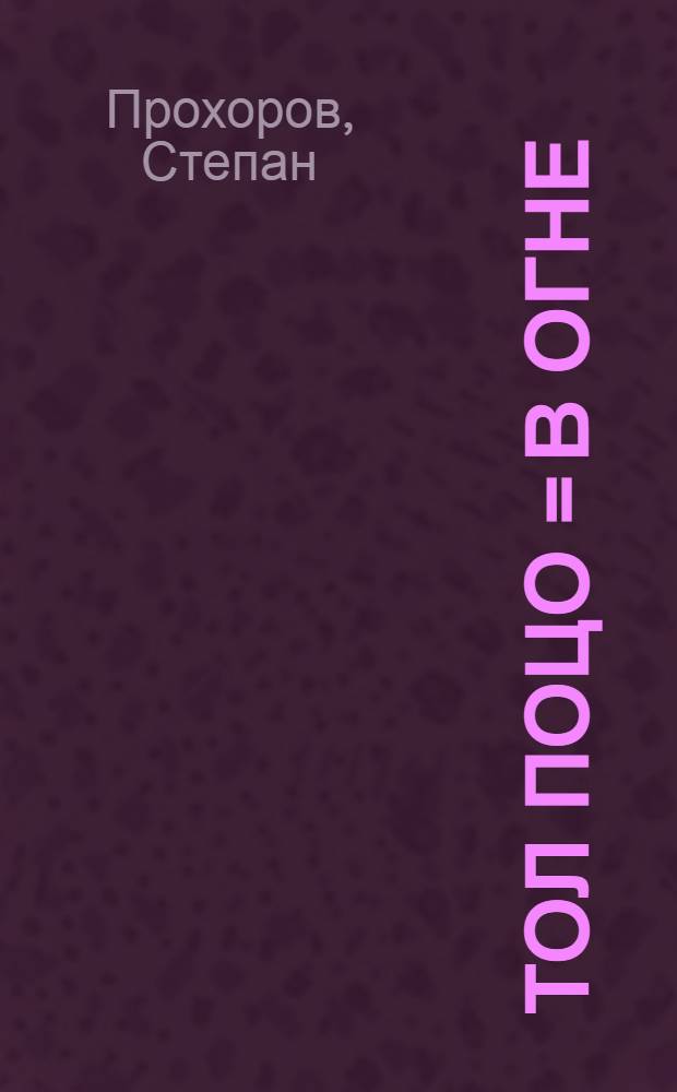 Тол поцо = В огне
