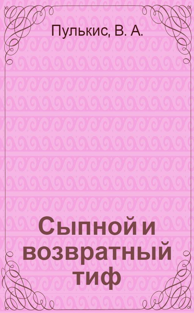 Сыпной и возвратный тиф : о паразитарных тифах