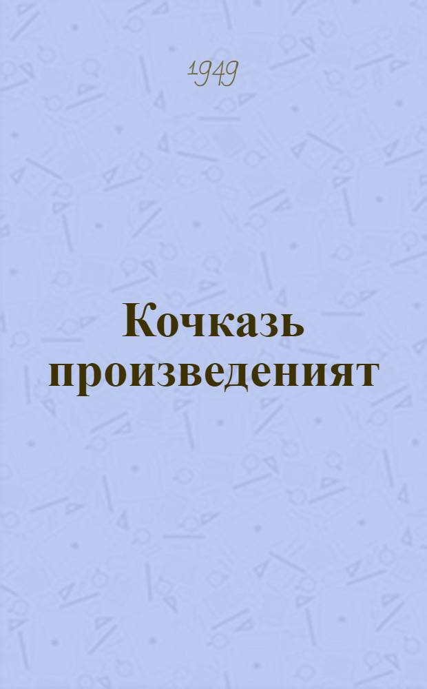 Кочказь произведеният : пер. с рус. = Избранные сочинения