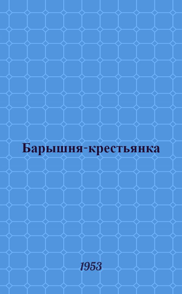 Барышня-крестьянка