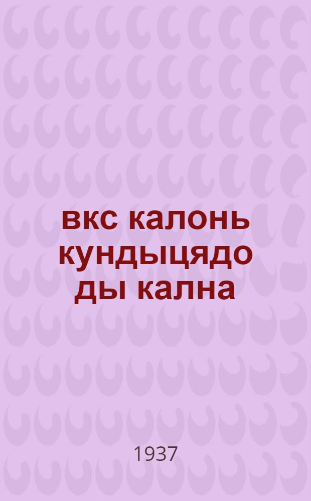 Ёвкс калонь кундыцядо ды кална = Сказка о рыбаке и рыбке
