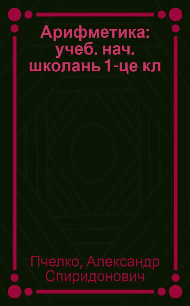 Арифметика : учеб. нач. школань 1-це кл = Арифметика для 1 класса