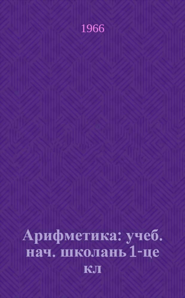 Арифметика : учеб. нач. школань 1-це кл = Арифметика для 1 класса
