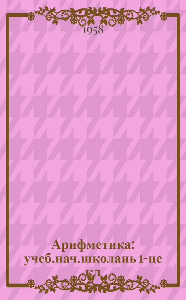 Арифметика : учеб.нач.школань 1-це кл = Арифметика для 1 класса