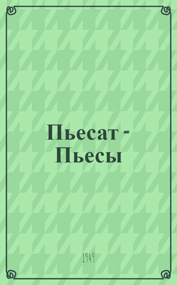Пьесат = Пьесы