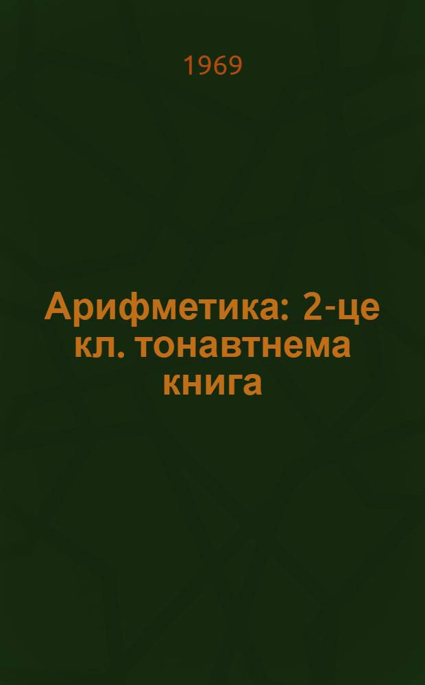 Арифметика : 2-це кл. тонавтнема книга = Арифметика для 2 класса