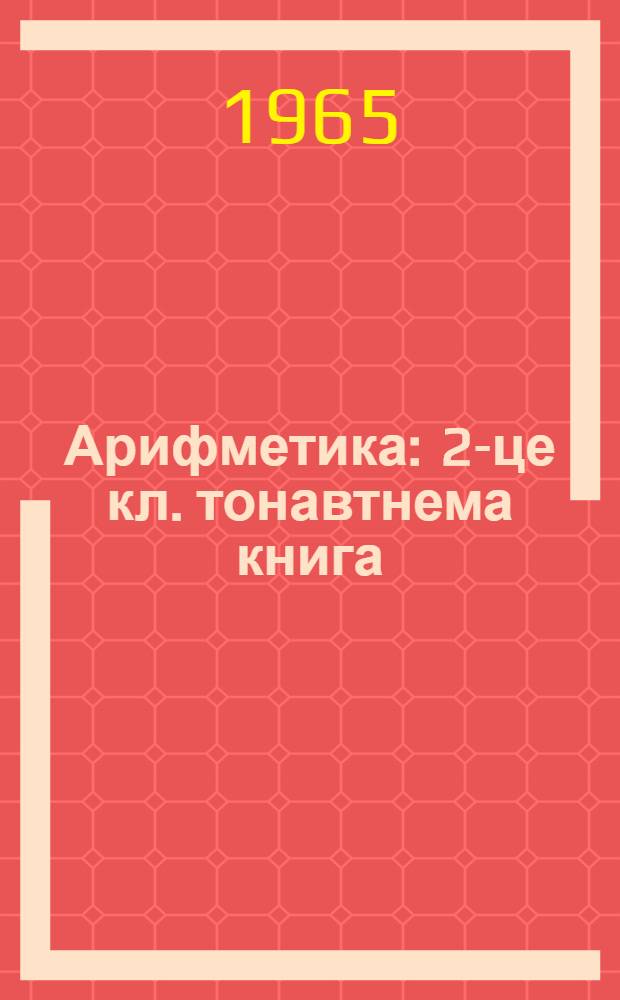 Арифметика : 2-це кл. тонавтнема книга = Арифметика для 2 класса