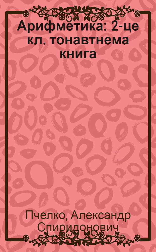 Арифметика : 2-це кл. тонавтнема книга = Арифметика для 2 класса