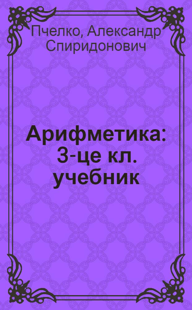 Арифметика : 3-це кл. учебник = Арифметика