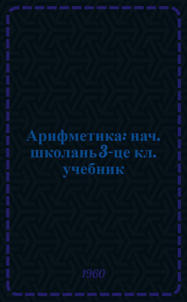Арифметика : нач. школань 3-це кл. учебник = Арифметика
