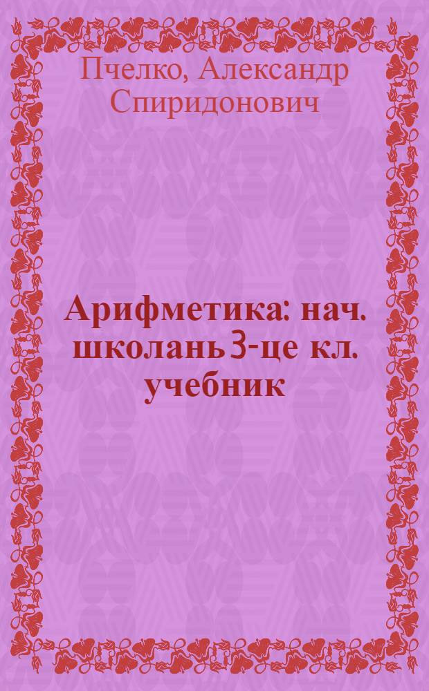 Арифметика : нач. школань 3-це кл. учебник = Арифметика