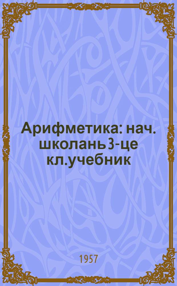 Арифметика : нач. школань 3-це кл.учебник = Арифметика