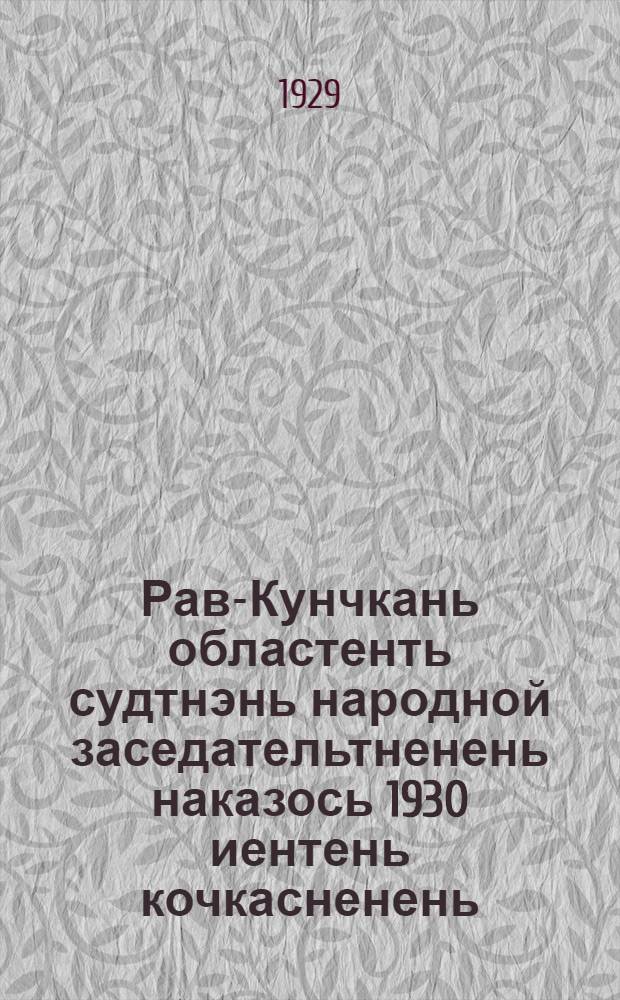 Рав-Кунчкань областенть судтнэнь народной заседательтненень наказось 1930 иентень кочкасненень = [Наказ народным заседателям судов Средне-Волжской области]
