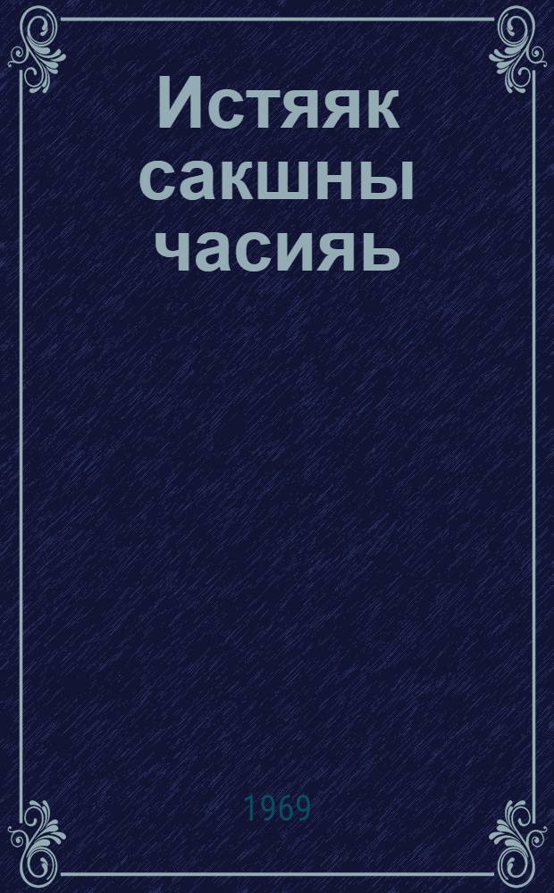 Истяяк сакшны часияь : ёвтнемат = И так приходит счастье