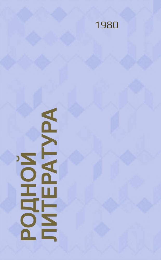 Родной литература : хрестоматия эрзянь школань 7-це кл = Родная литература