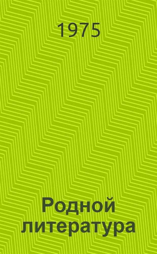 Родной литература : хрестоматия эрзянь школань 7-це кл = Родная литература