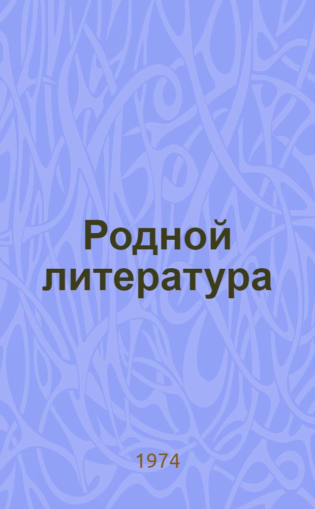 Родной литература : хрестоматия эрзянь школань 7-це кл = Родная литература
