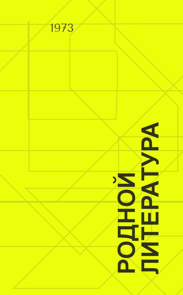 Родной литература : хрестоматия эрзянь школань 7-це кл = Родная литература