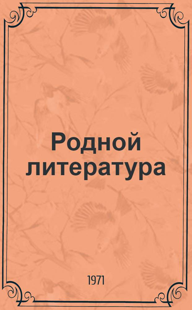 Родной литература : хрестоматия кавксо иень школань 7-це кл = Родная литература