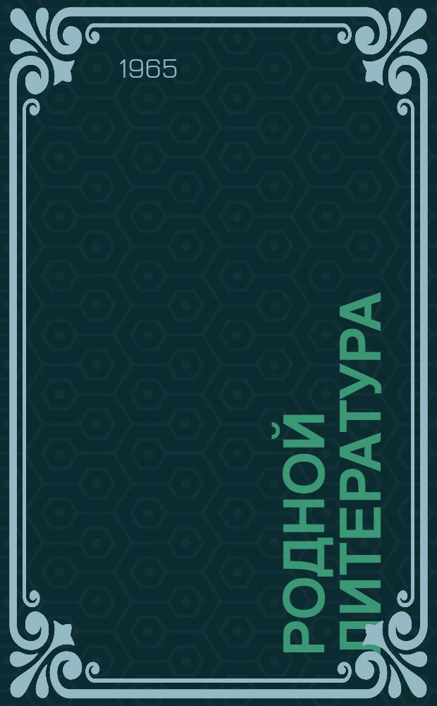 Родной литература : хрестоматия кавксо иень школань 7-це кл = Родная литература