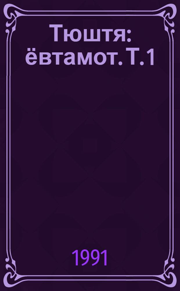 Тюштя : ёвтамот. Т. 1