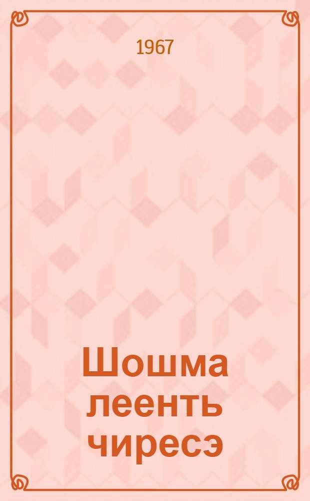 Шошма леенть чиресэ : ёвтнемат = На Шошме-реке