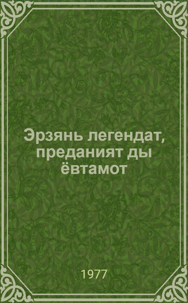 Эрзянь легендат, преданият ды ёвтамот = Эрзянские легенды, предания и сказки