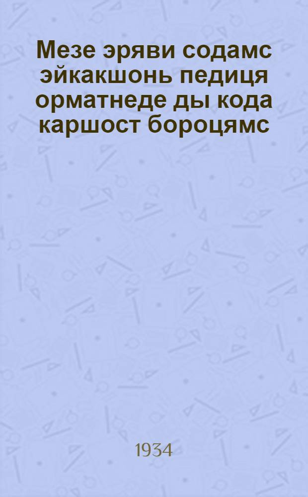 Мезе эряви содамс эйкакшонь педиця орматнеде ды кода каршост бороцямс = Что нужно знать о детских заразных болезнях и как с ними бороться