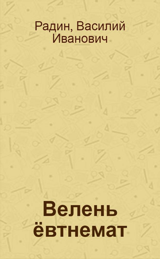 Велень ёвтнемат = Сельские рассказы