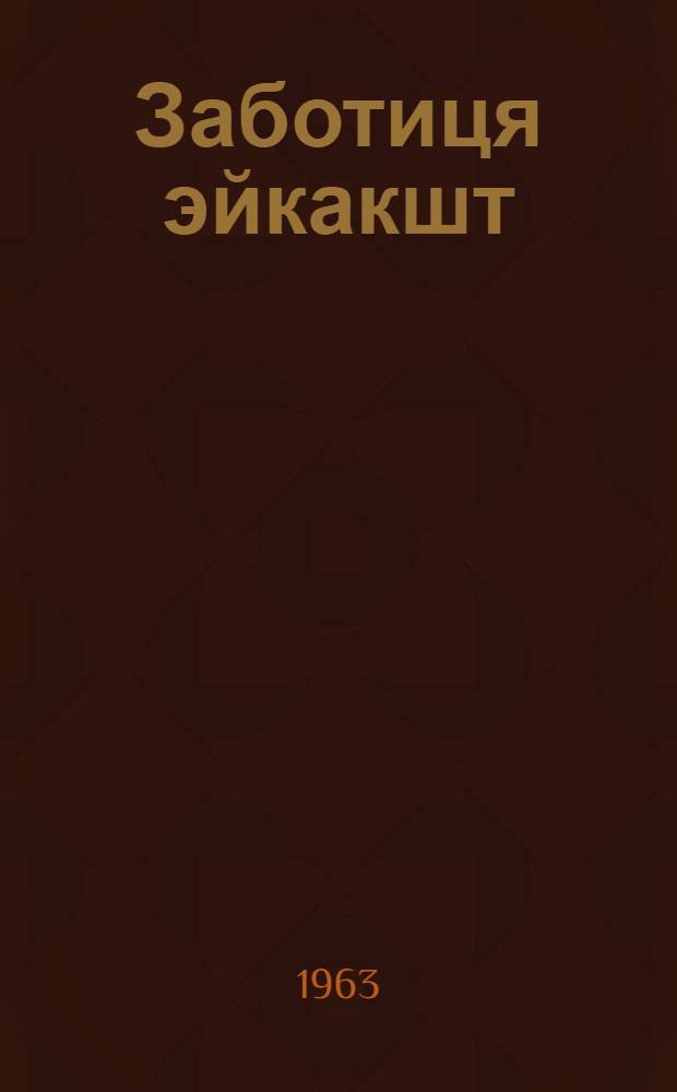 Заботиця эйкакшт = Заботливые ребята