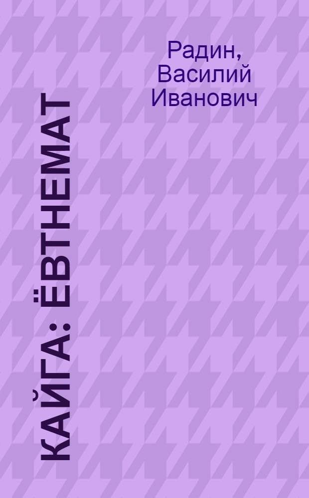 Кайга : ёвтнемат = Скрипка