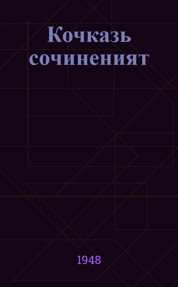 Кочказь сочиненият = Избранные сочинения
