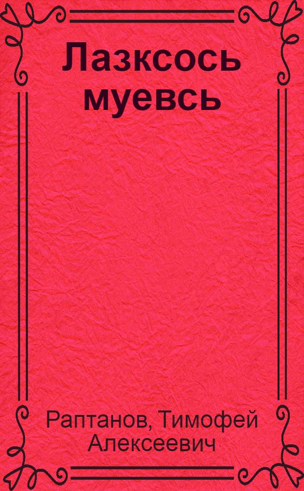 Лазксось муевсь : ёвтнима = Щель обнаружена