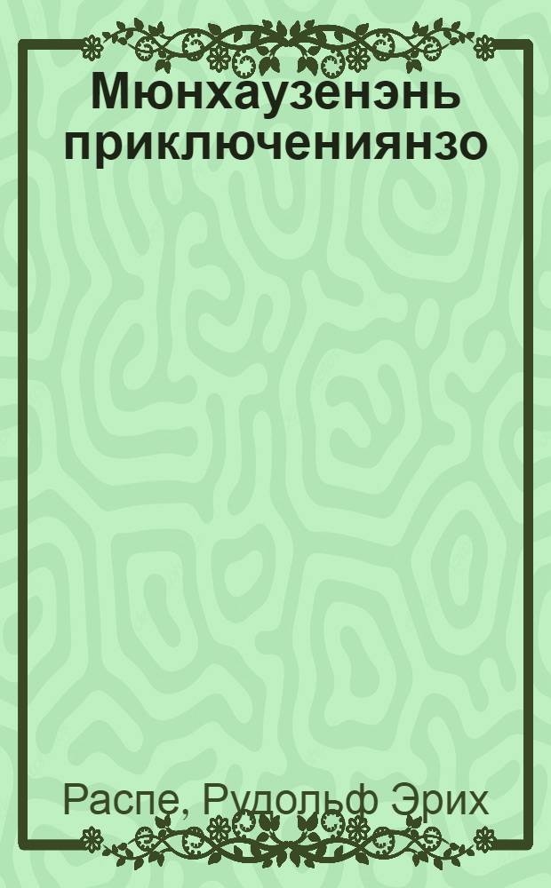 Мюнхаузенэнь приключениянзо = Приключения Мюнхгаузена