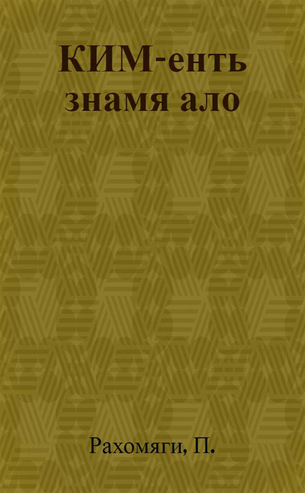 КИМ-енть знамя ало : П. Рахомяги = Под знаменем КИМа