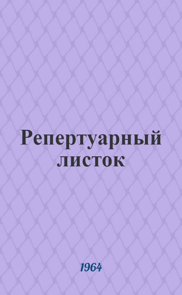 Репертуарный листок