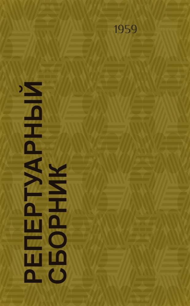 Репертуарный сборник : в помощь худож. агитбригадам на рус., эрзян. и мокшан. яз