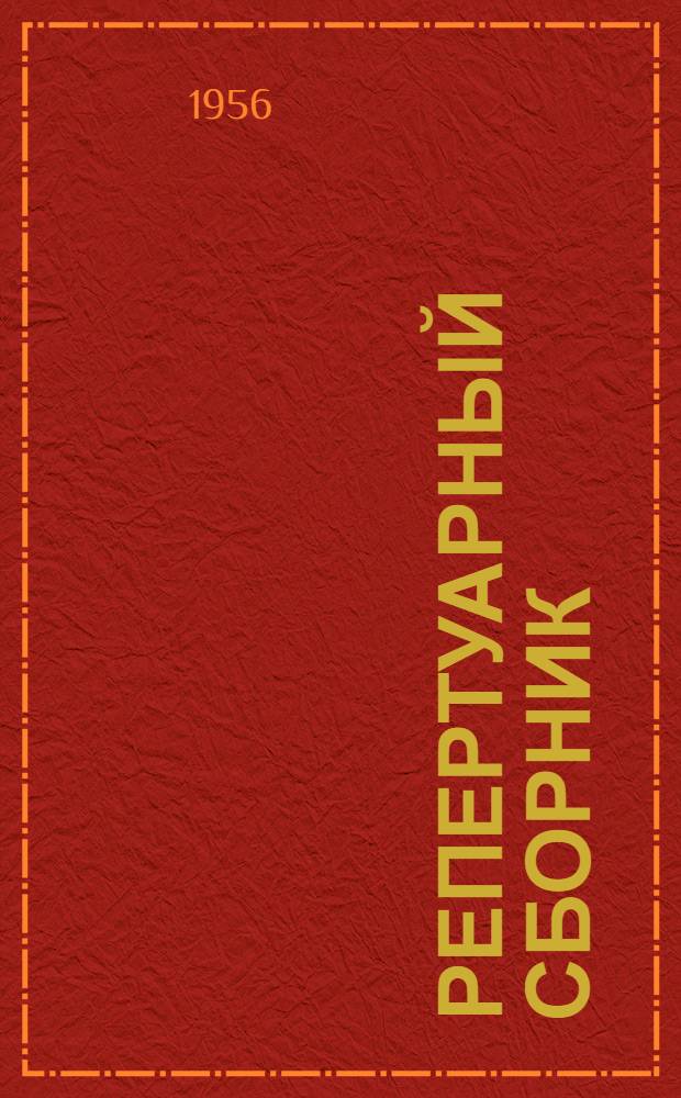 Репертуарный сборник : в помощь худож. самодеятельности на рус., эрзян. и мокшан. яз