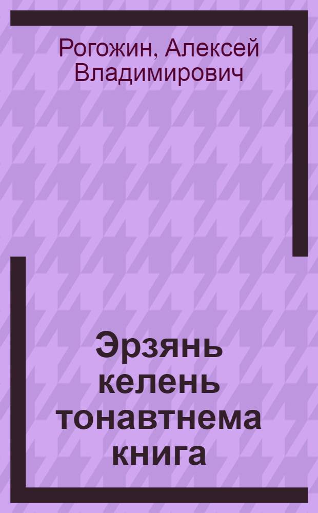 Эрзянь келень тонавтнема книга : начальной школанень : грамматика ды орфография = Учебник эрзянского языка