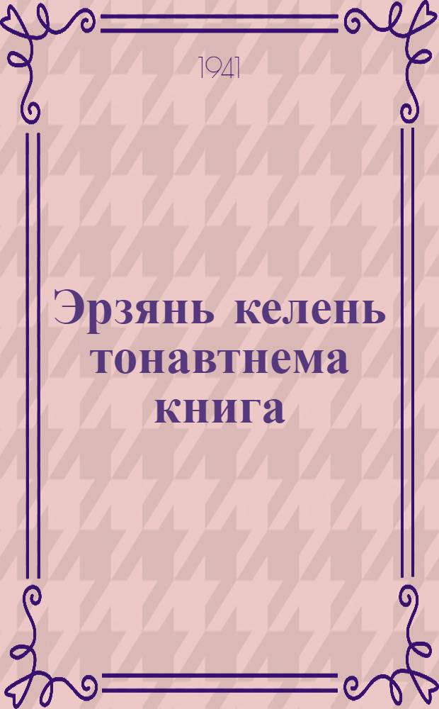 Эрзянь келень тонавтнема книга : начальной школанень грамматика ды орфография. Ч. 2