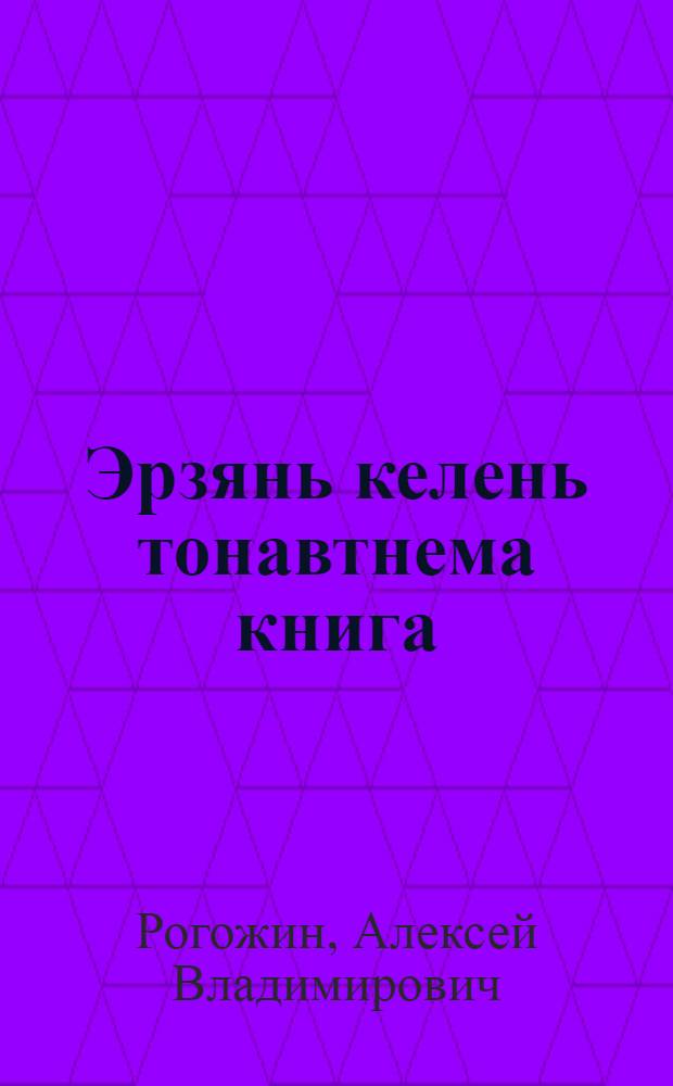 Эрзянь келень тонавтнема книга : начальной школанень : грамматика ды орфография = Учебник эрзянского языка