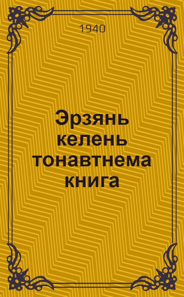 Эрзянь келень тонавтнема книга : начальной школанень грамматика ды орфография. Ч. 2