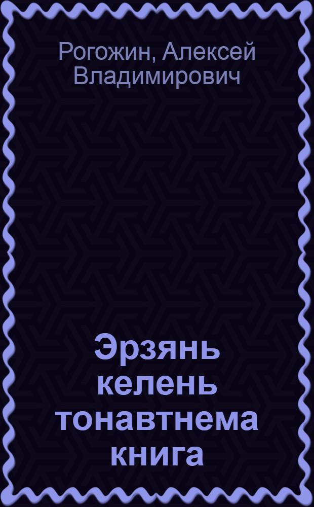 Эрзянь келень тонавтнема книга : начальной школанень : грамматика ды орфография = Учебник эрзянского языка