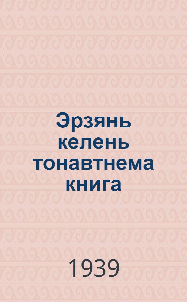 Эрзянь келень тонавтнема книга : начальной школанень грамматика ды орфография. Ч. 2