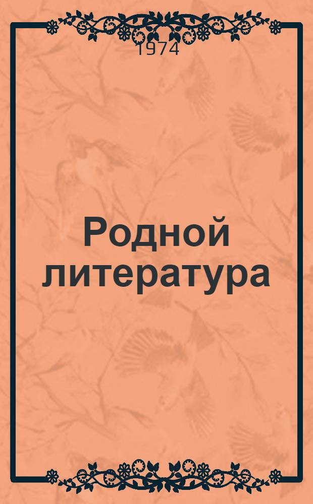 Родной литература : хрестоматия эрзянь школань 9-це кл = Родная литература
