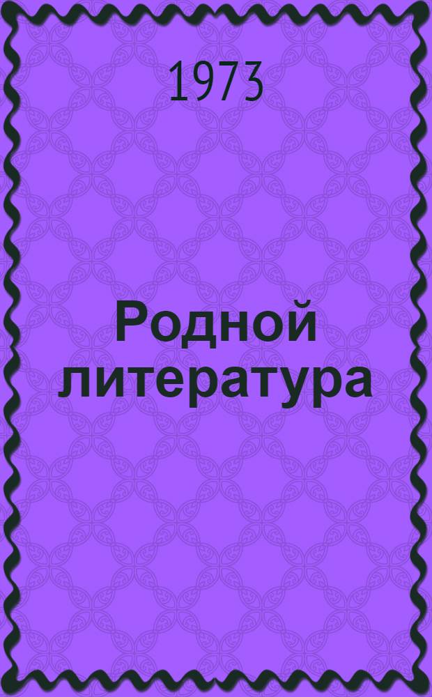 Родной литература : хрестоматия эрзянь школань 9-це кл = Родная литература