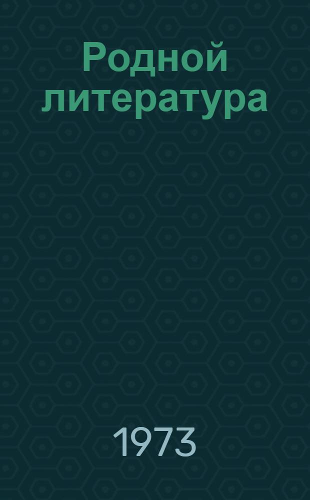 Родной литература : хрестоматия эрзянь школань 10-це кл = Родная литература