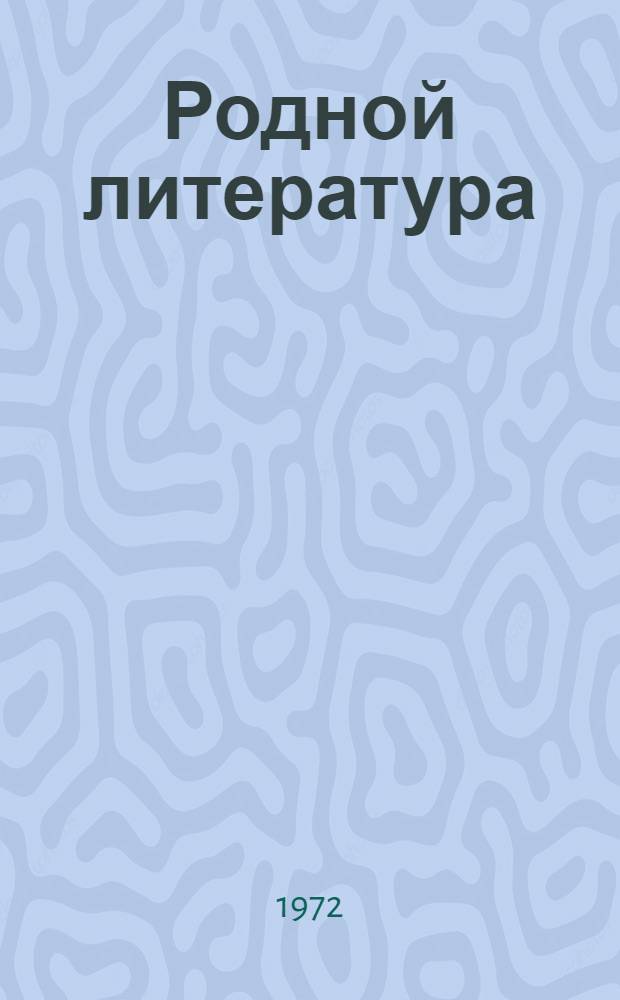 Родной литература : хрестоматия эрзянь школань 10-це кл = Родная литература