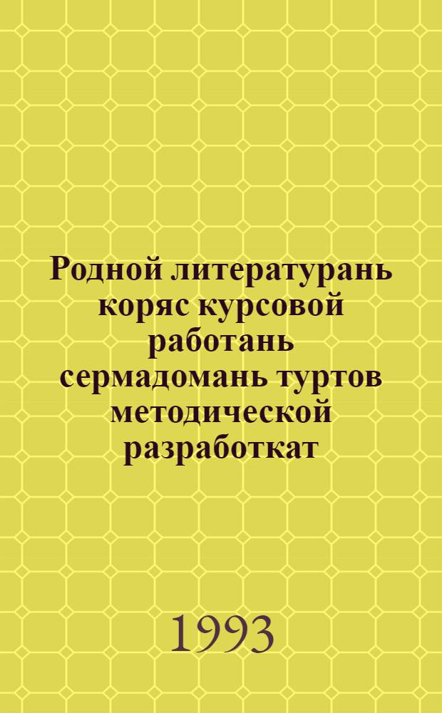 Родной литературань коряс курсовой работань сермадомань туртов методической разработкат = [Методические разработки для курсовых работ по родной литературе]