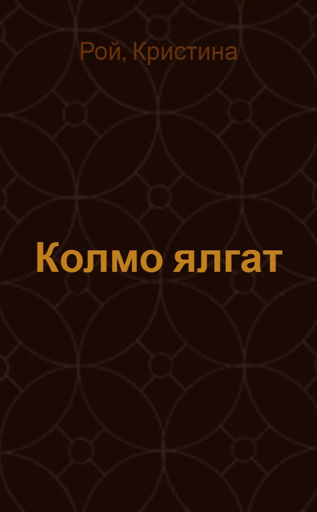 Колмо ялгат = Три друга